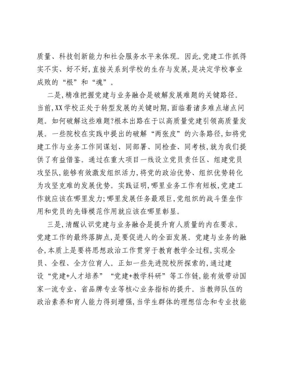 XX副校长关于深化党建与业务融合推动学校高质量发展的研讨发言材料.docx_第2页