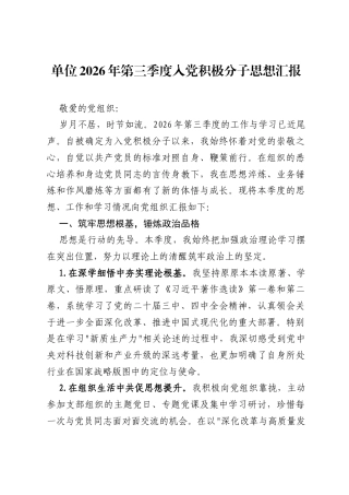 单位2026年第三季度入党积极分子思想汇报.docx