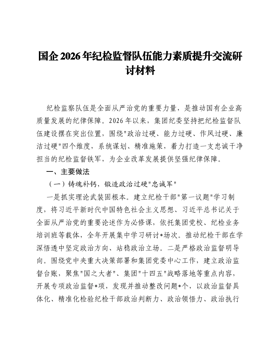 国企2026年纪检监督队伍能力素质提升交流研讨发言材料.docx_第1页