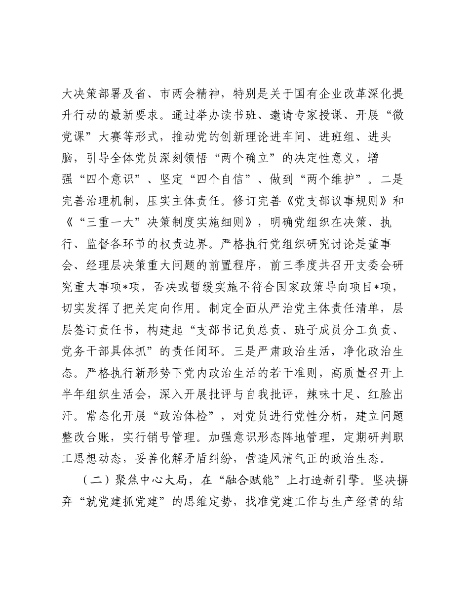 国企党支部2026年前三季度党建工作总结.docx_第2页