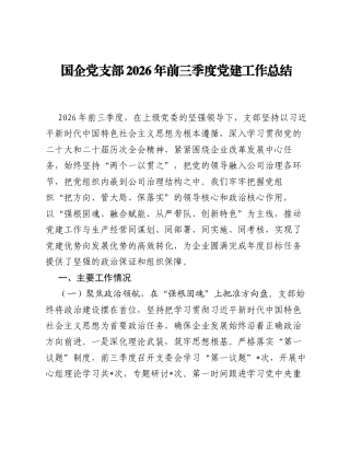 国企党支部2026年前三季度党建工作总结.docx