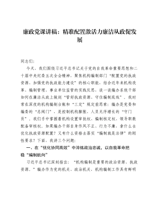 廉政党课讲稿：精准配置激活力   廉洁从政促发展.docx
