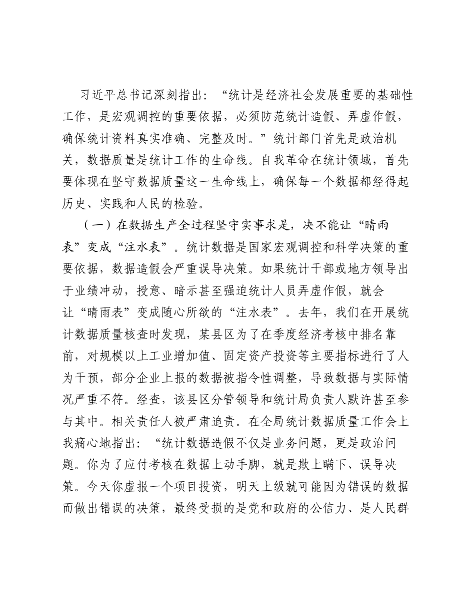 廉政专题党课讲稿：数海求真守初心清风统计促发展.docx_第2页