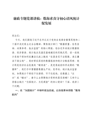 廉政专题党课讲稿：数海求真守初心清风统计促发展.docx