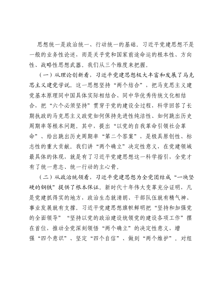 市委组织部长在理论学习中心组学习贯彻习近平党建思想专题研讨会上的讲话.docx_第2页