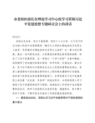 市委组织部长在理论学习中心组学习贯彻习近平党建思想专题研讨会上的讲话.docx