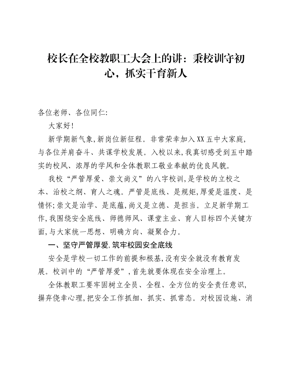 校长在全校教职工大会上的讲话：秉校训守初心 抓实干育新人.docx_第1页