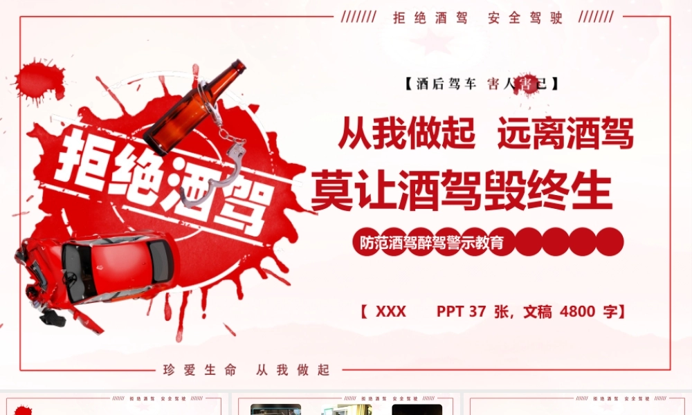 PPT+讲稿：防范酒驾醉驾警示教育《从我做起，远离酒驾，莫让酒驾毁终生》.pptx