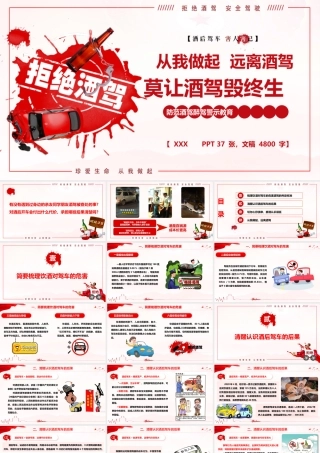 PPT+讲稿：防范酒驾醉驾警示教育《从我做起，远离酒驾，莫让酒驾毁终生》.pptx
