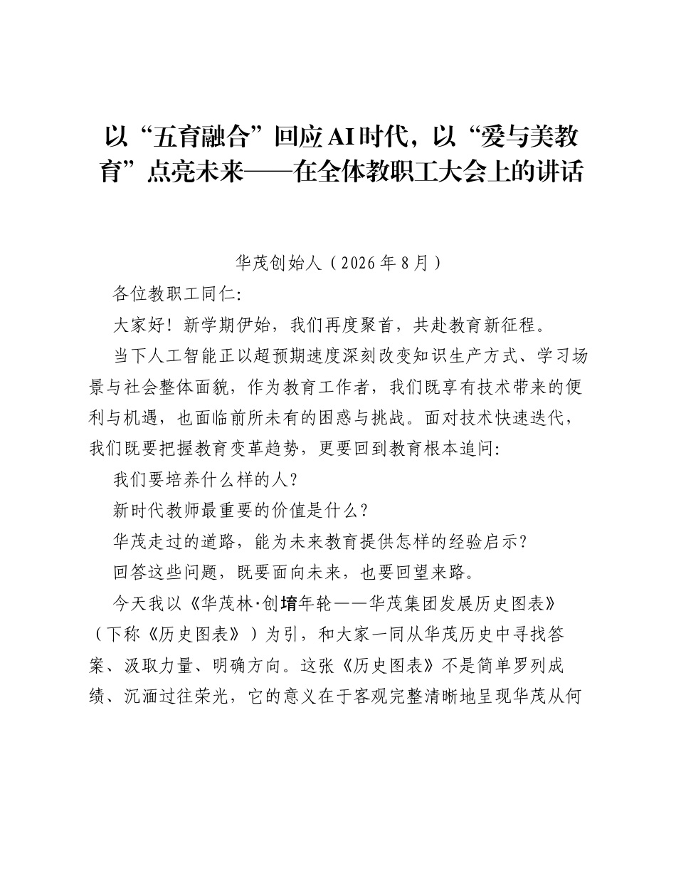 以五育融合回应AI时代，以爱与美教育点亮未来——在全体教职工大会上的讲话.docx_第1页