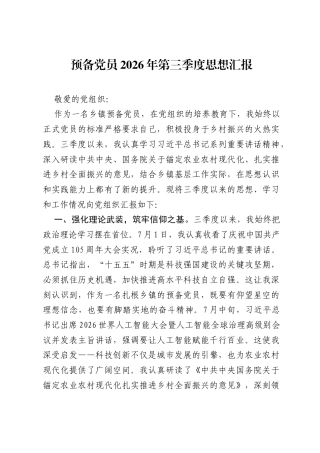 预备党员2026年第三季度思想汇报.docx