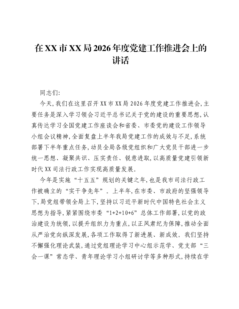 在XX市XX局2026年度党建工作推进会上的讲话.docx_第1页