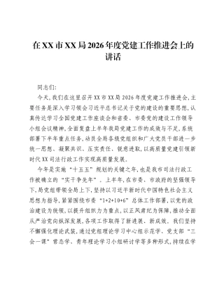 在XX市XX局2026年度党建工作推进会上的讲话.docx