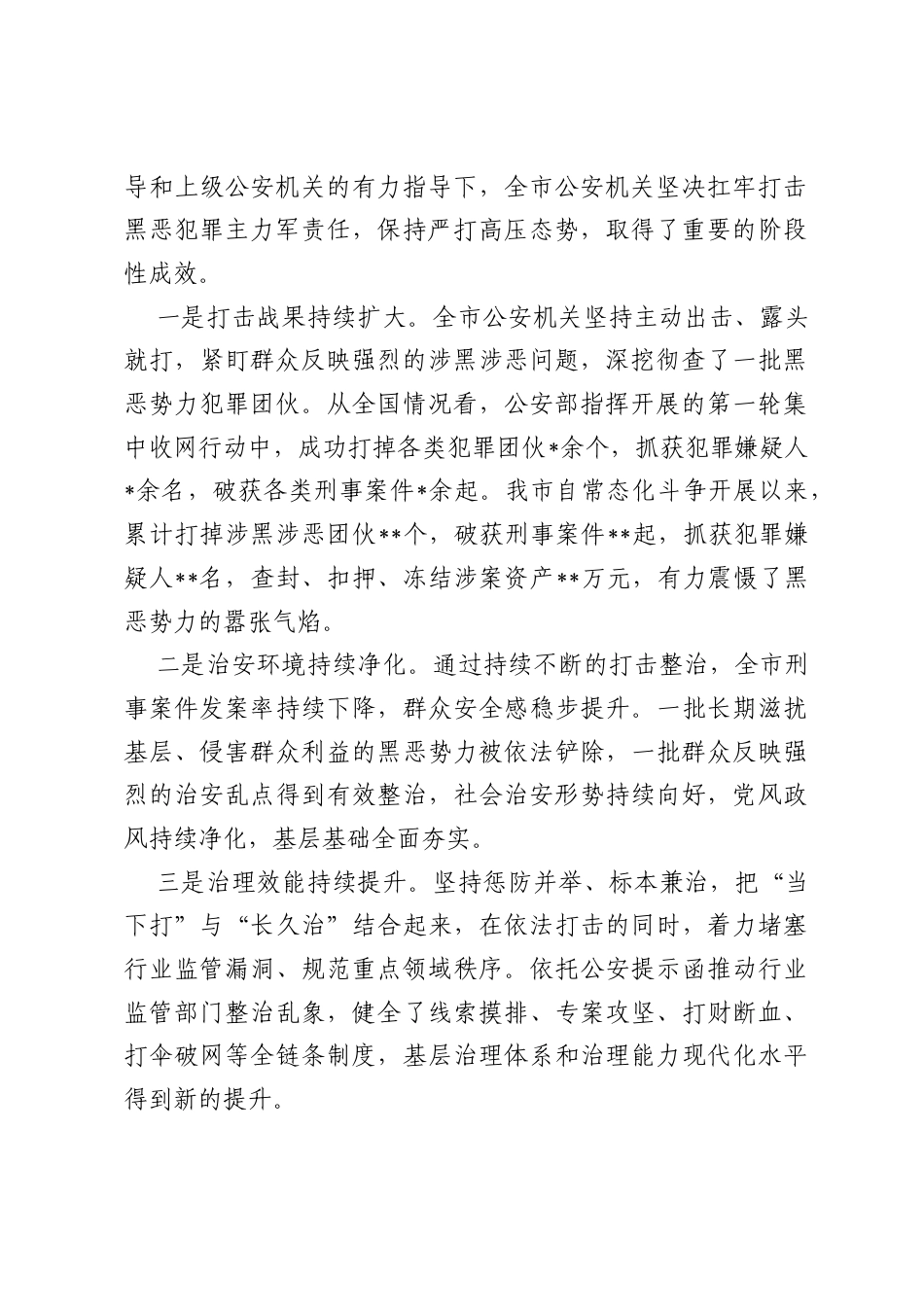 在公安局2026年开展深化扫黑除恶专项斗争部署会上的讲话.docx_第2页
