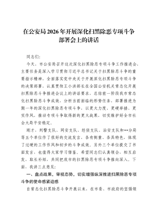 在公安局2026年开展深化扫黑除恶专项斗争部署会上的讲话.docx