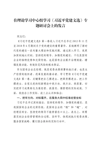 在理论学习中心组学习《习近平党建文选》专题研讨会上的发言.docx