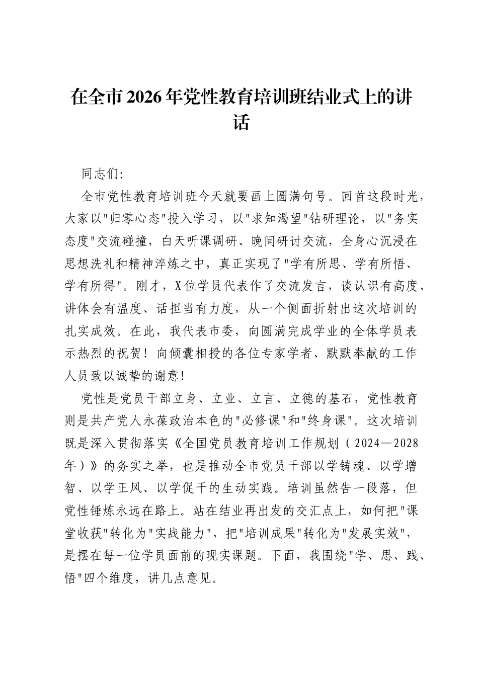 在全市2026年党性教育培训班结业式上的讲话.docx_第1页