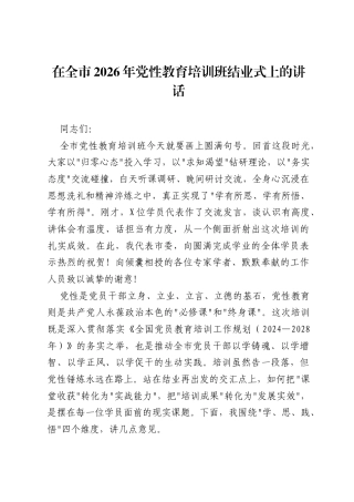 在全市2026年党性教育培训班结业式上的讲话.docx