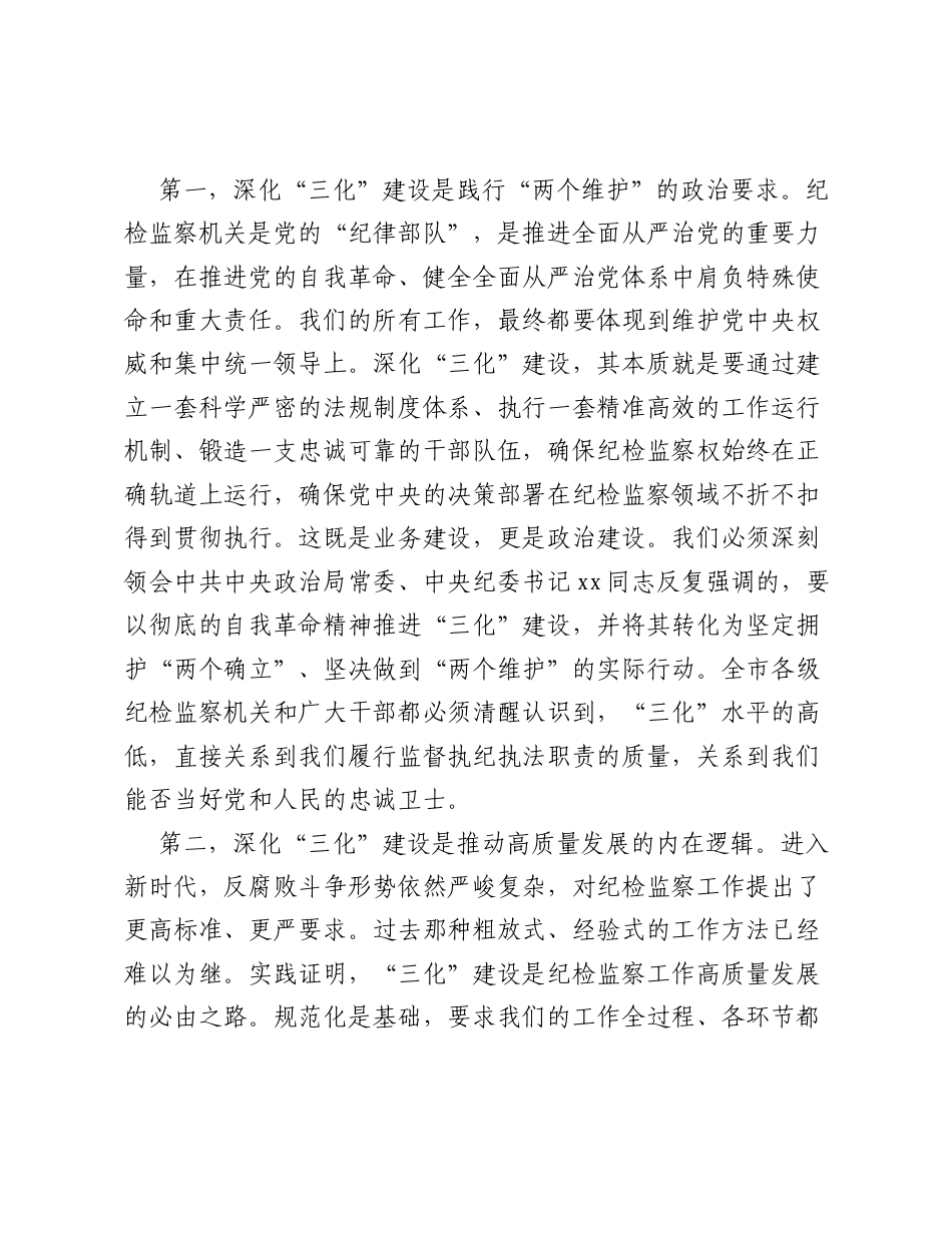 在市纪检监察系统 三化 建设年行动工作座谈会上的讲话.docx_第2页