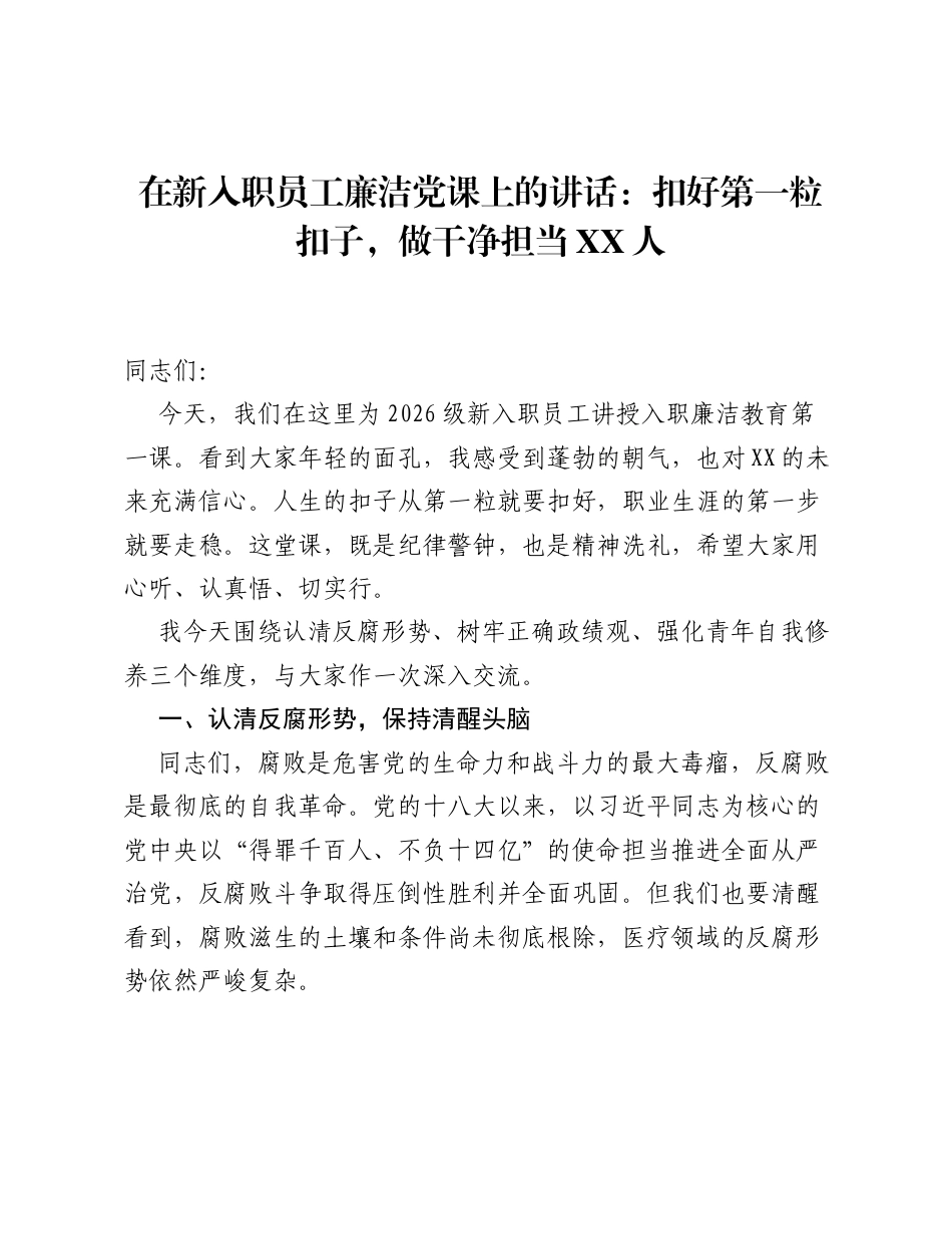 在新入职员工廉洁党课上的讲话：扣好第一粒扣子，做干净担当XX人.docx_第1页