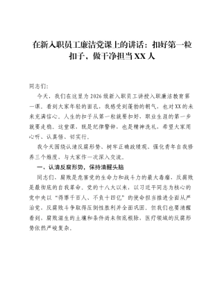 在新入职员工廉洁党课上的讲话：扣好第一粒扣子，做干净担当XX人.docx
