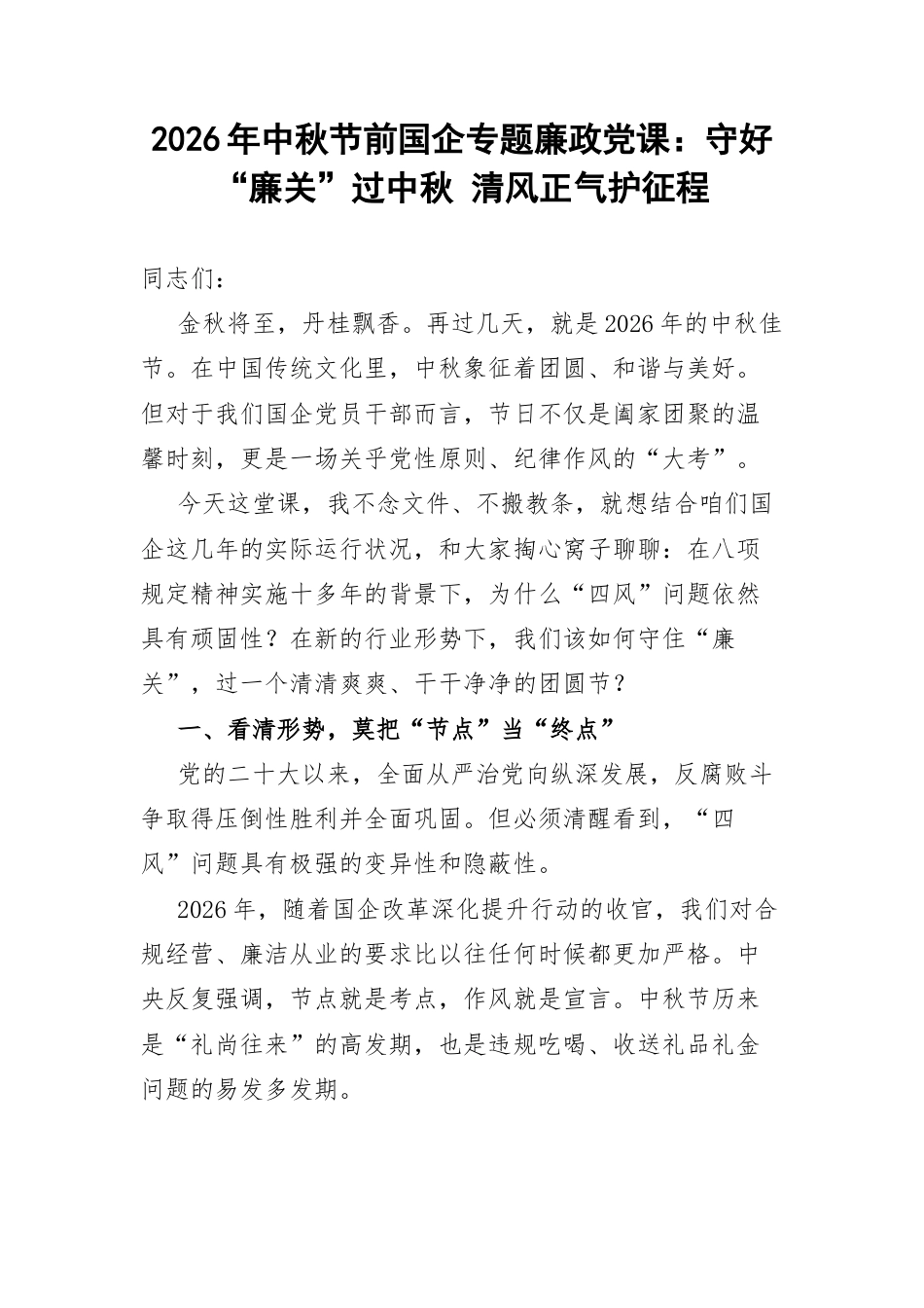 2026年中秋节前国企专题廉政党课：守好“廉关”过中秋 清风正气护征程.docx_第1页