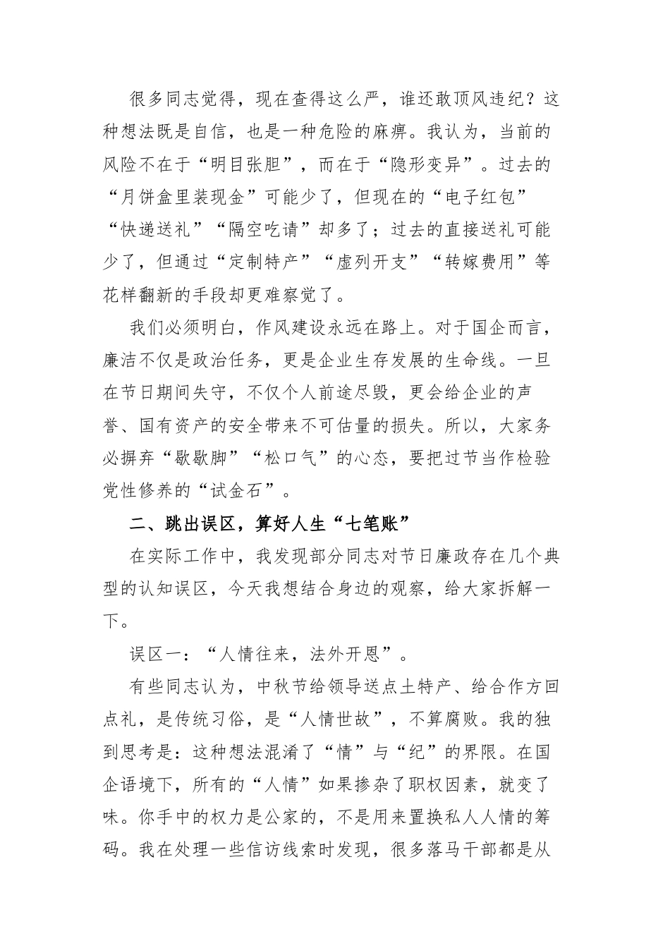 2026年中秋节前国企专题廉政党课：守好“廉关”过中秋 清风正气护征程.docx_第2页