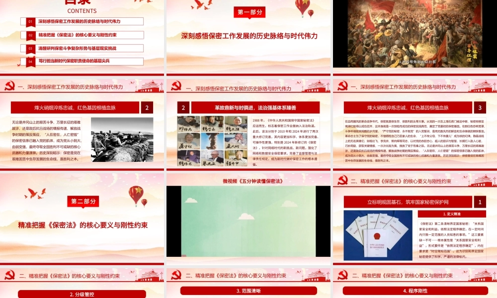 （36版，1.14万字，多视频）2026党课PPT+讲稿：筑牢保密屏障，严守安全防线，新时代基层党员干部保密工作专题党课讲稿​.pptx