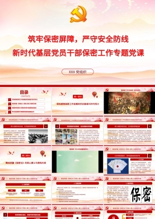 （36版，1.14万字，多视频）2026党课PPT+讲稿：筑牢保密屏障，严守安全防线，新时代基层党员干部保密工作专题党课讲稿​.pptx