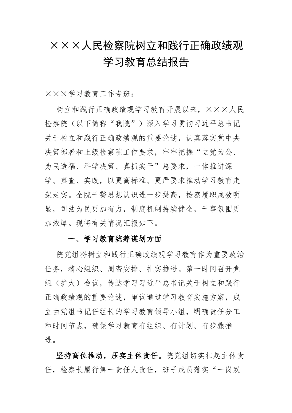 某某人民检察院树立和践行正确政绩观学习教育总结报告.docx_第1页