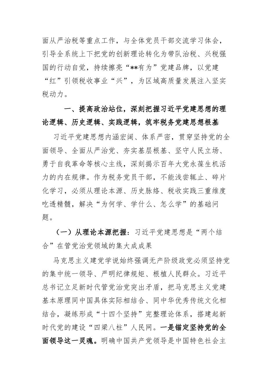 市税务局党委书记、局长学习习近平党建思想专题党课讲稿（9346字）.docx_第2页