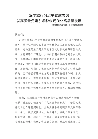 市税务局党委书记、局长学习习近平党建思想专题党课讲稿（9346字）.docx