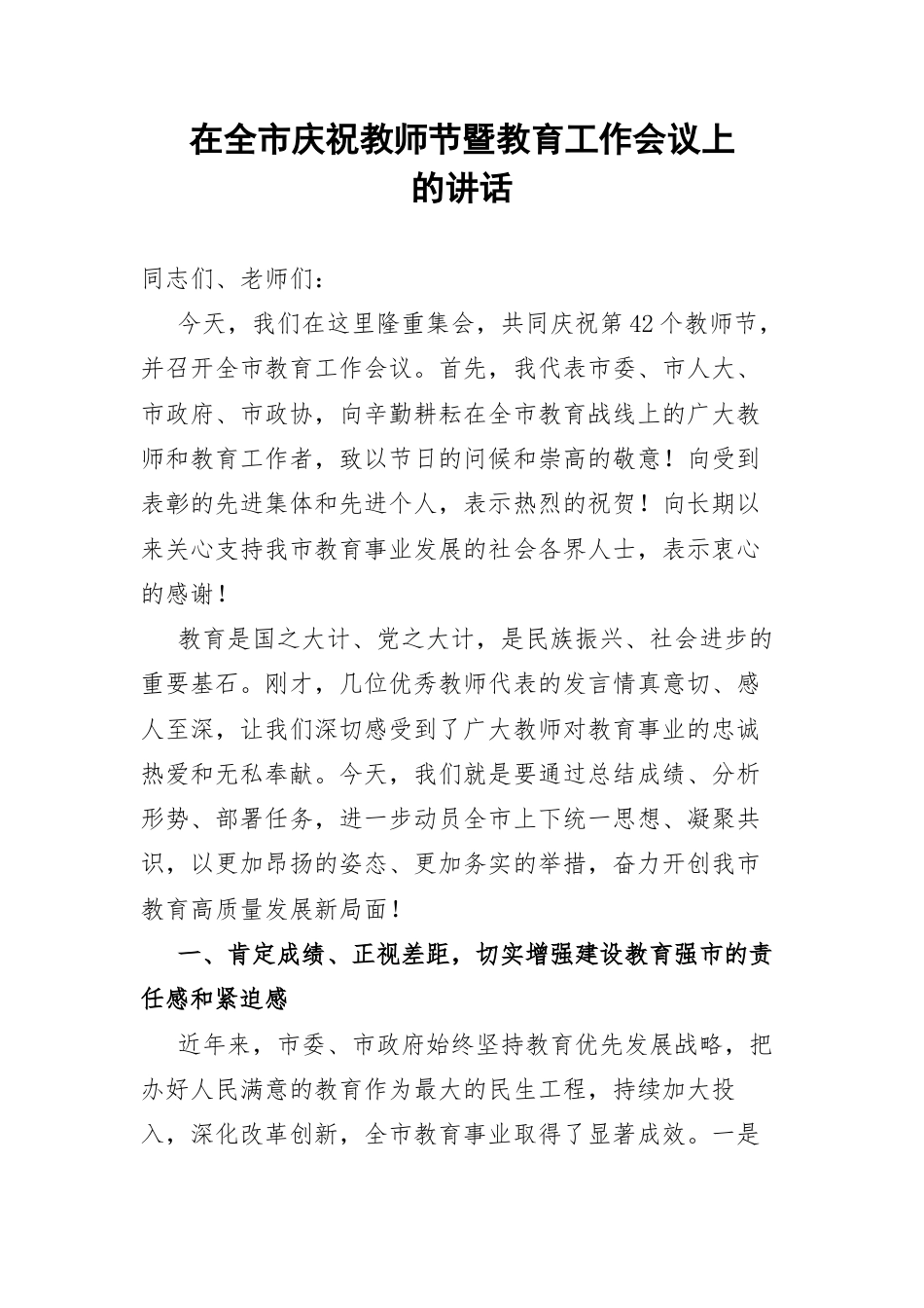 在全市庆祝教师节暨教育工作会议上的讲话.docx_第1页