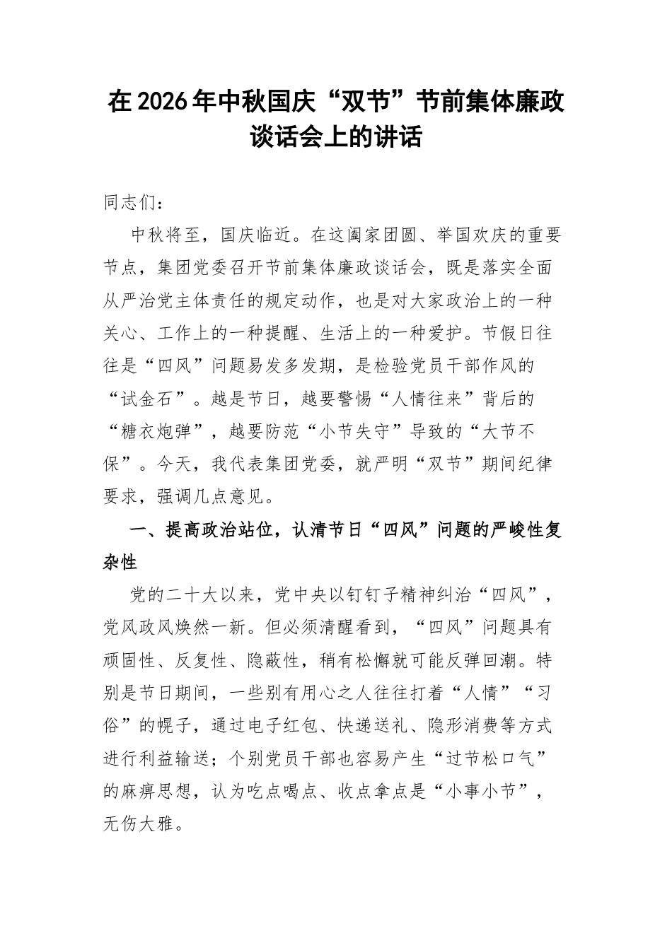 在2026年中秋国庆“双节”节前集体廉政谈话会上的讲话.docx_第1页