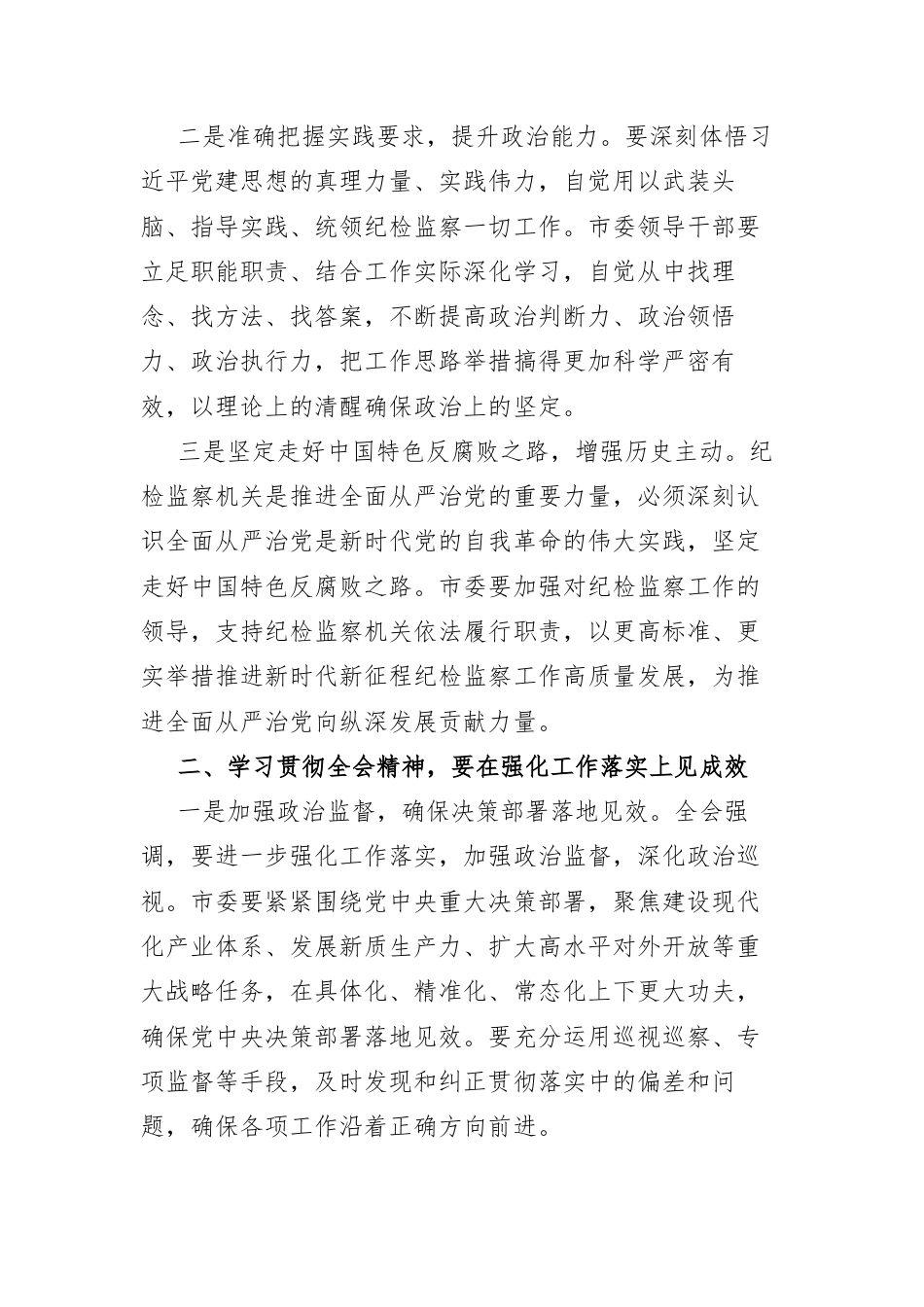 学习第二十届中央纪律检查委员会第六次全体会议精神研讨发言.docx_第2页