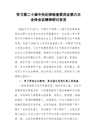学习第二十届中央纪律检查委员会第六次全体会议精神研讨发言.docx