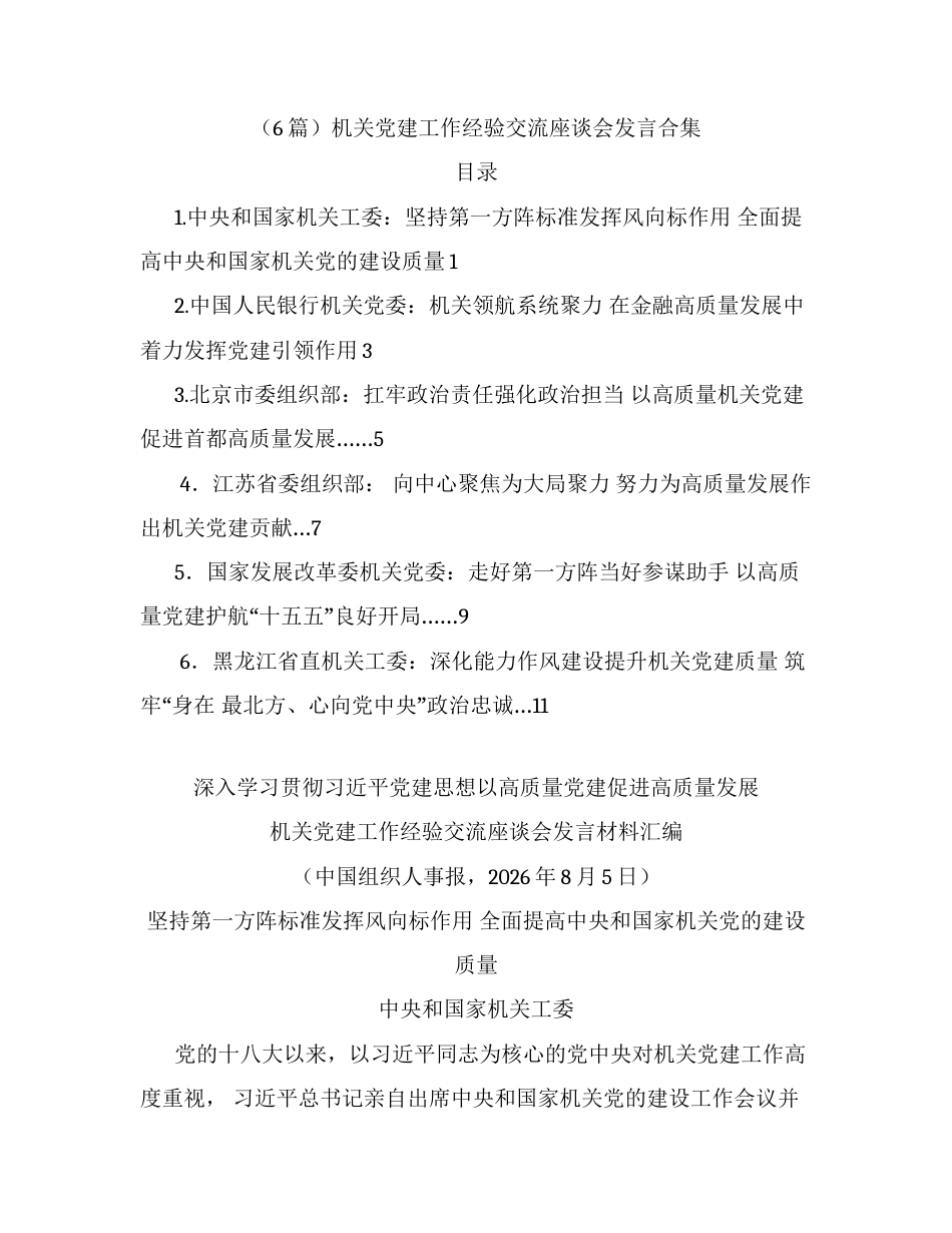 （6篇）机关党建工作经验交流座谈会发言合集.docx_第1页