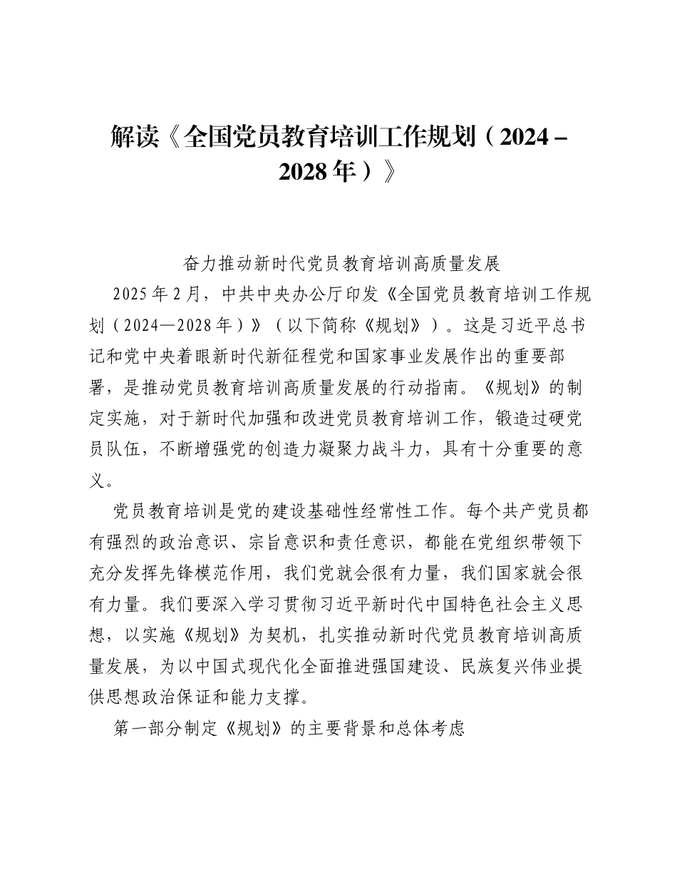 《全国党员教育培训工作规划（2024—2028年）》重点内容学习解读.docx_第1页