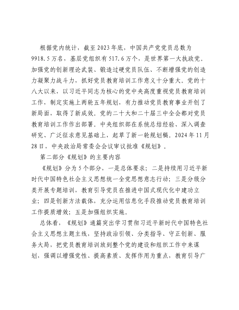 《全国党员教育培训工作规划（2024—2028年）》重点内容学习解读.docx_第2页