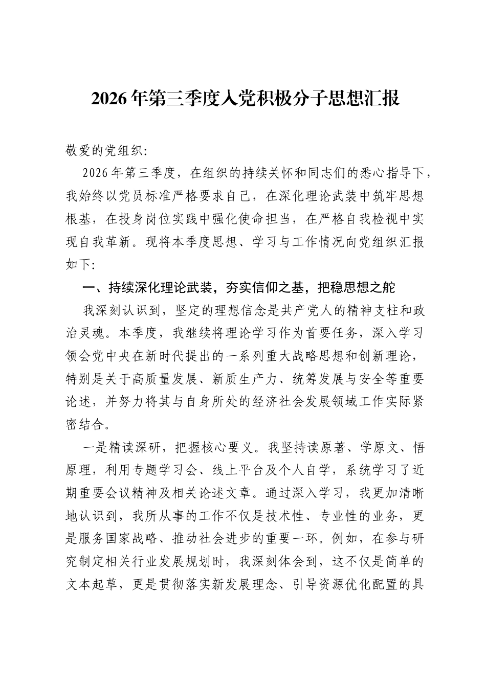 2026年第三季度入党积极分子思想汇报 (1).docx_第1页