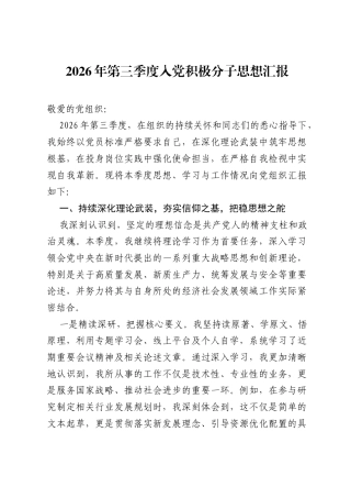2026年第三季度入党积极分子思想汇报 (1).docx