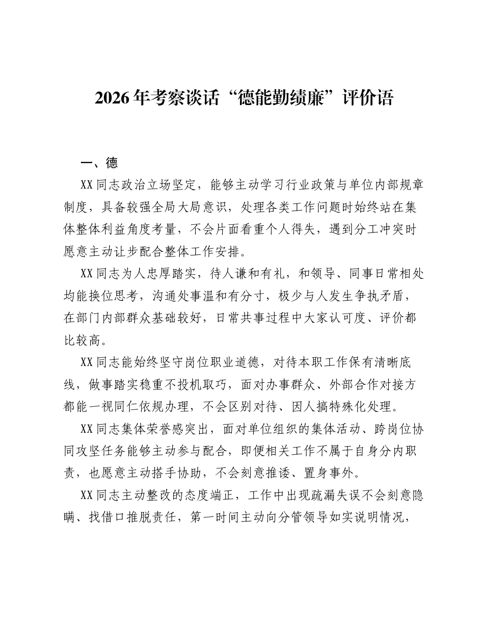 2026年考察谈话 德能勤绩廉 评价语.docx_第1页