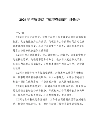 2026年考察谈话 德能勤绩廉 评价语.docx