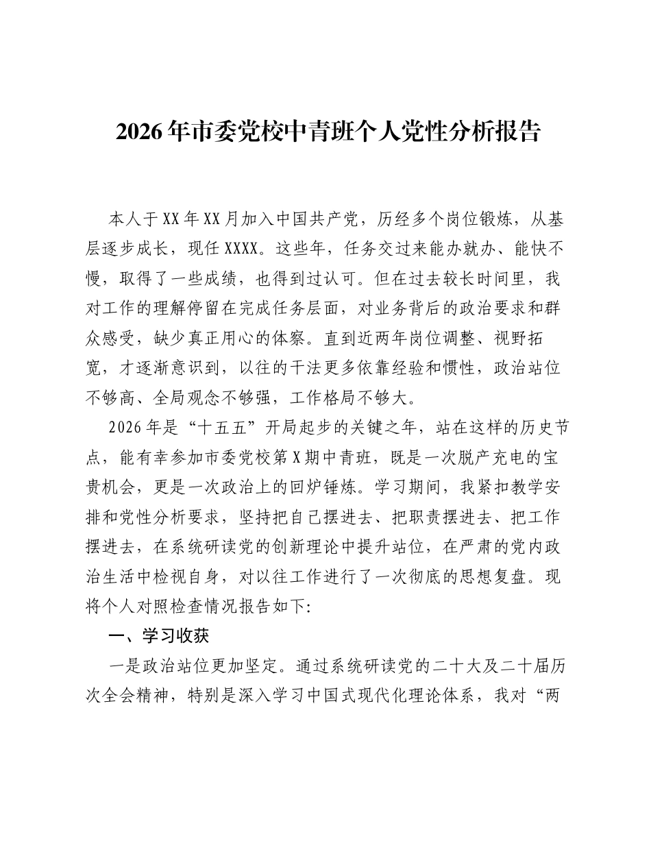 2026年市委党校中青班个人党性分析报告.docx_第1页