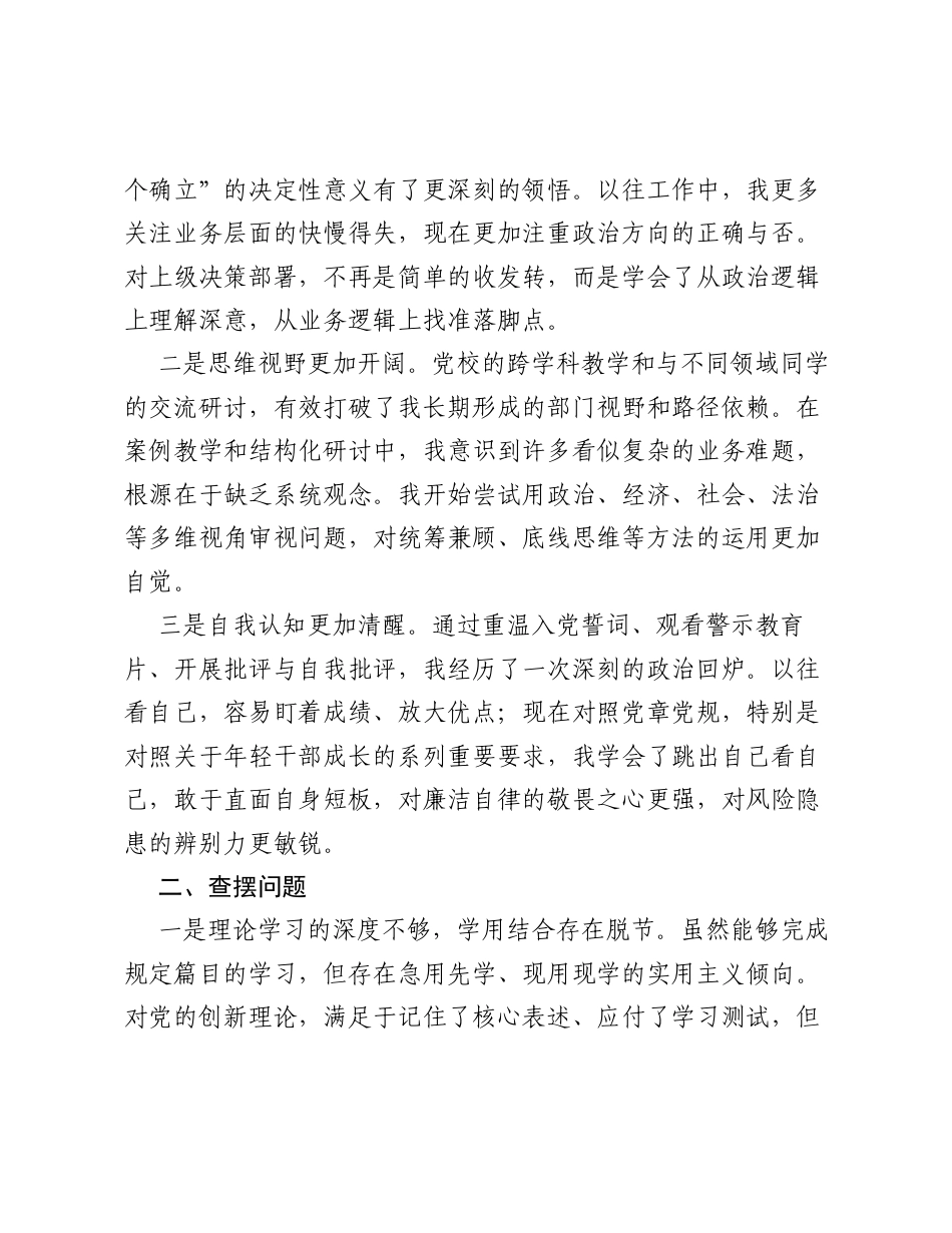 2026年市委党校中青班个人党性分析报告.docx_第2页