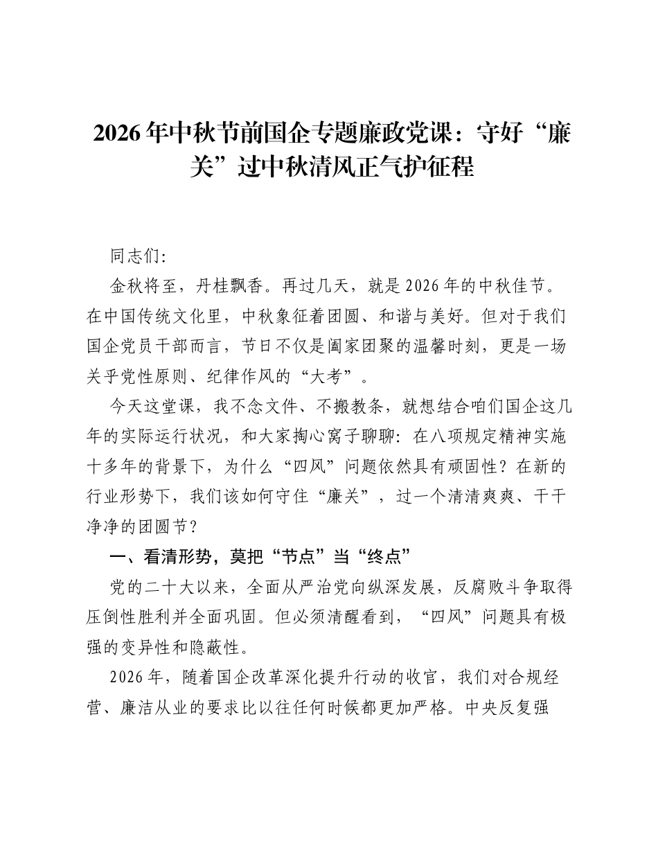 2026年中秋节前国企专题廉政党课：守好廉关过中秋 清风正气护征程.docx_第1页