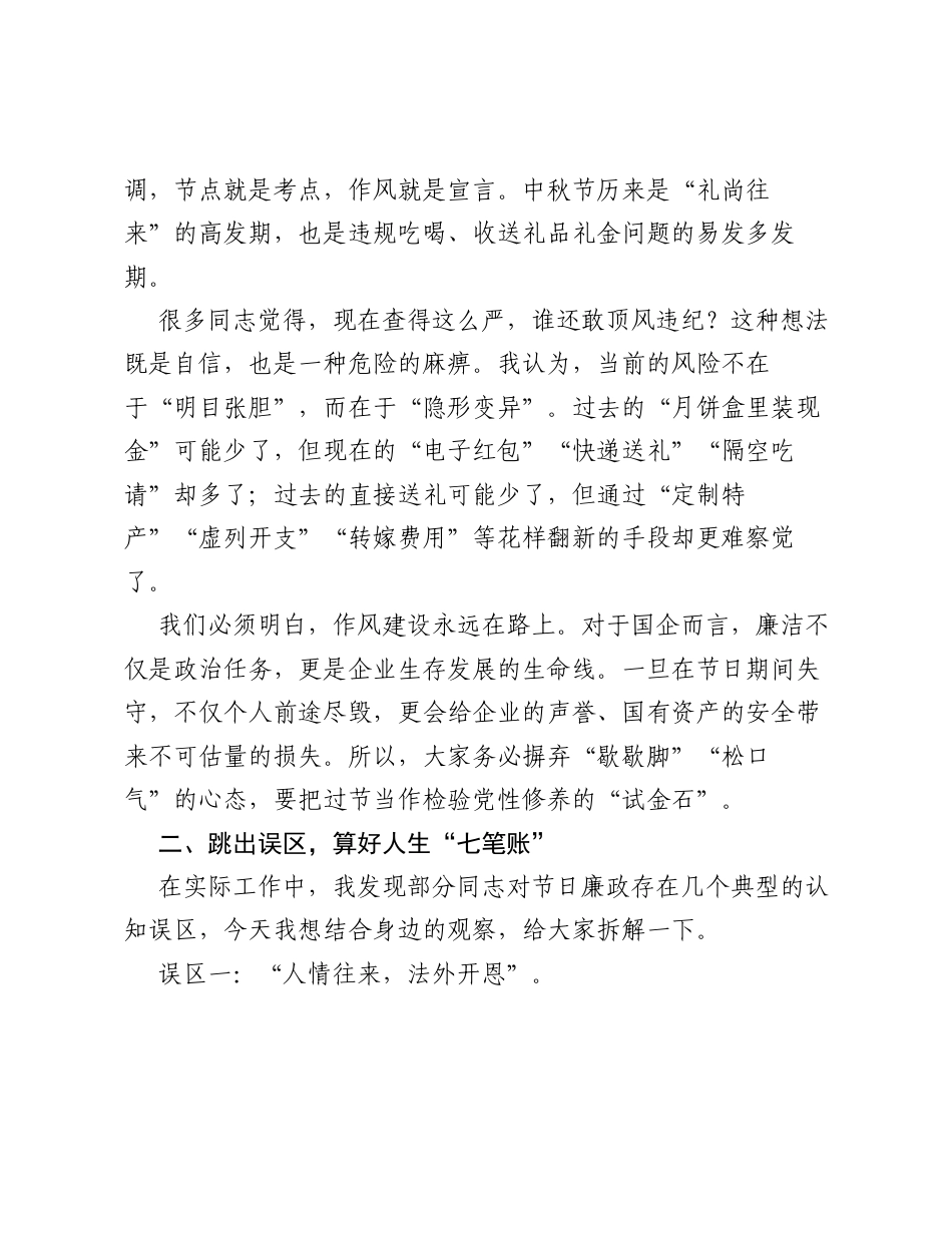 2026年中秋节前国企专题廉政党课：守好廉关过中秋 清风正气护征程.docx_第2页
