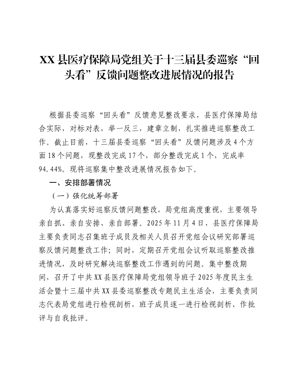 XX 县医疗保障局党组关于十三届县委巡察 回头看 反馈问题整改进展情况的报告.docx_第1页