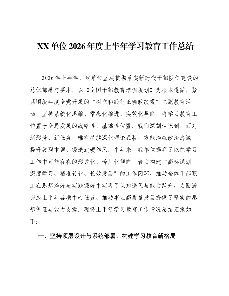 XX单位2026年度上半年学习教育工作总结.docx_第1页