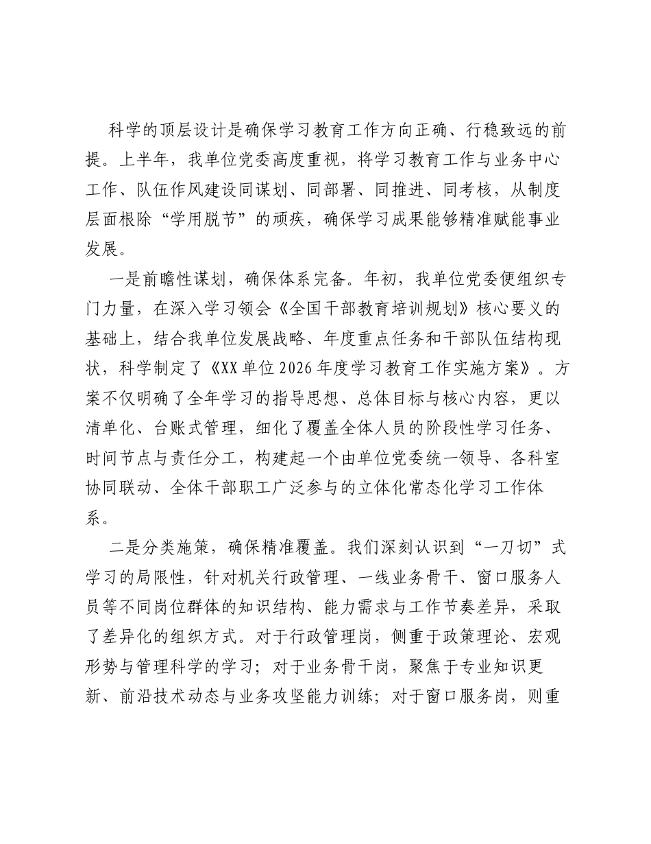 XX单位2026年度上半年学习教育工作总结.docx_第2页